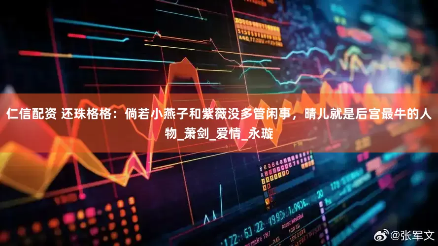 仁信配资 还珠格格：倘若小燕子和紫薇没多管闲事，晴儿就是后宫最牛的人物_萧剑_爱情_永璇