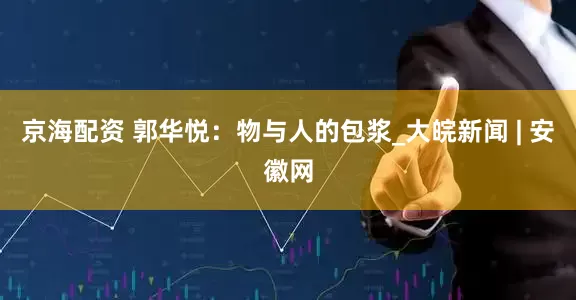 京海配资 郭华悦：物与人的包浆_大皖新闻 | 安徽网
