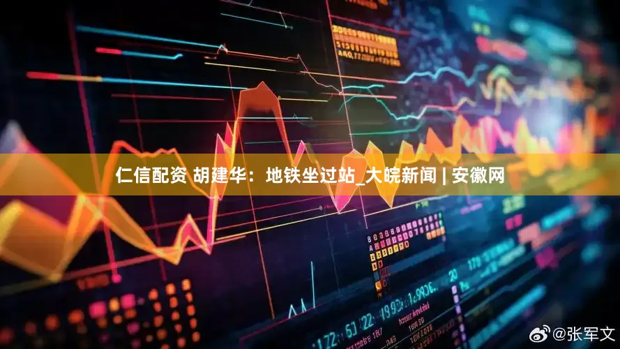 仁信配资 胡建华：地铁坐过站_大皖新闻 | 安徽网