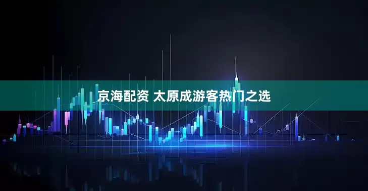 京海配资 太原成游客热门之选