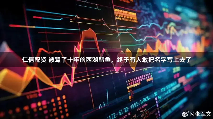 仁信配资 被骂了十年的西湖醋鱼，终于有人敢把名字写上去了